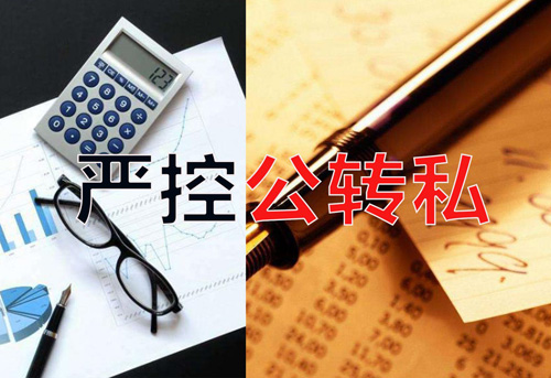 嚴控公轉私！不合規公轉私風(fēng)險大