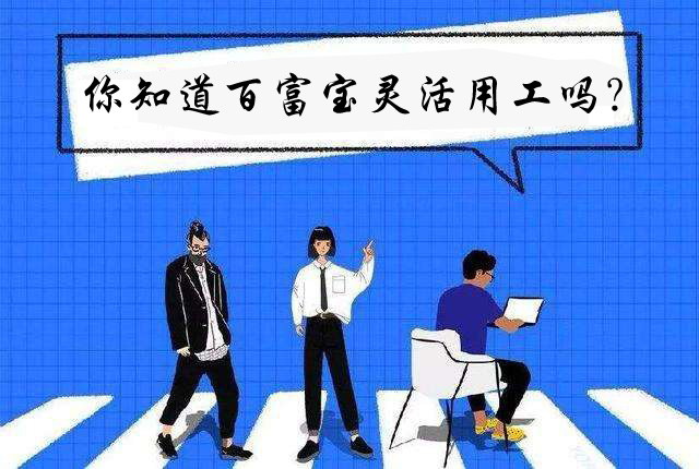 你知道百富寶靈活用工嗎？