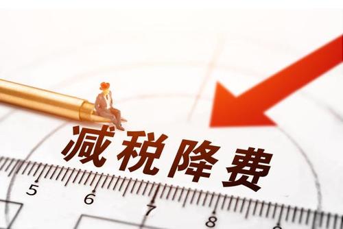 減稅降費！社保減免政策為企業(yè)“減負”