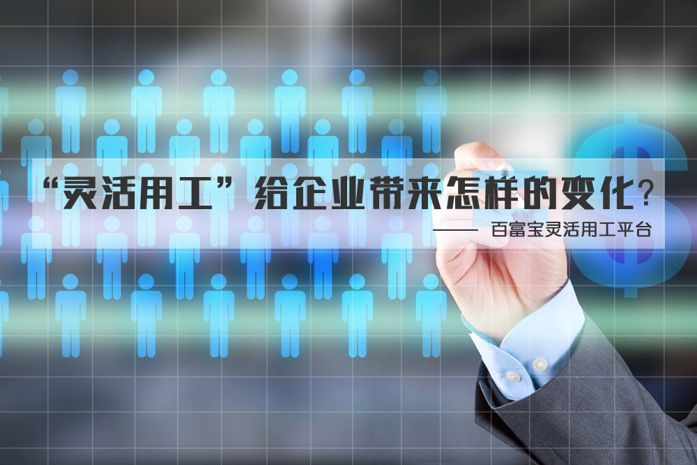 “靈活用工”給企業(yè)帶來(lái)怎樣的變化？