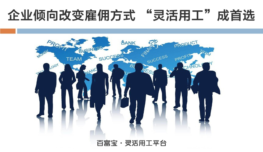 企業(yè)傾向改變雇傭方式，“靈活用工”成首選