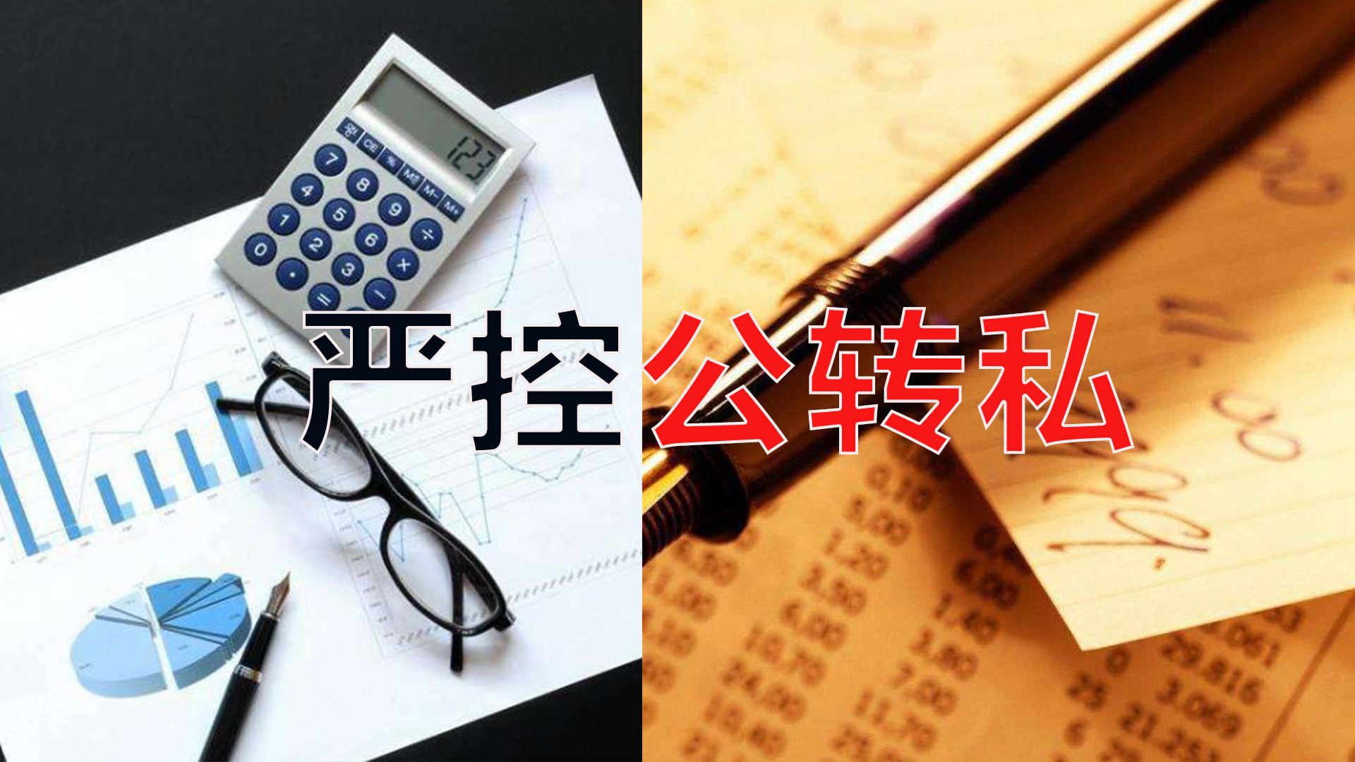 嚴控公轉私！不合規公轉私風(fēng)險大
