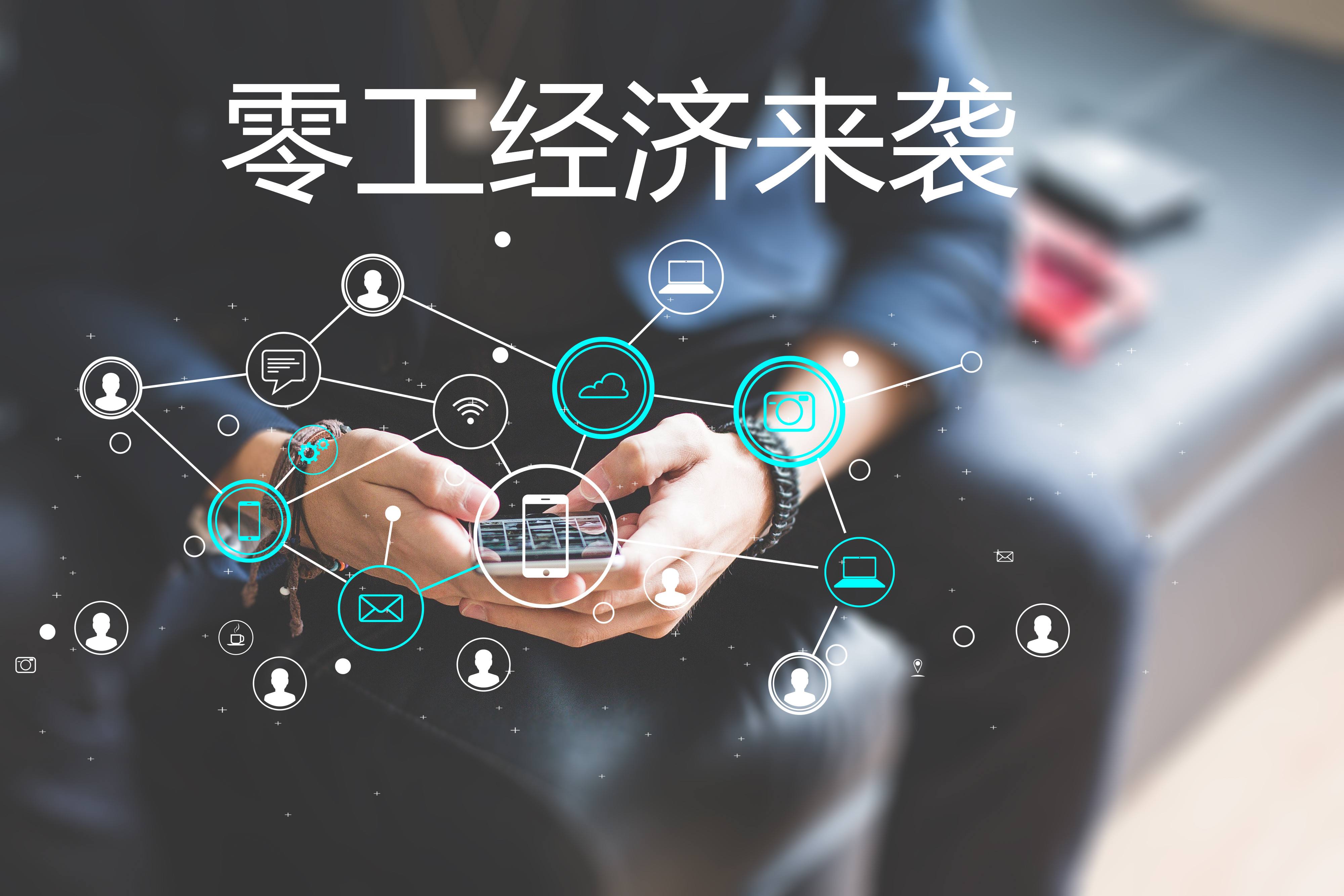 “零工經(jīng)濟”和“靈活用工”，你了解嗎？