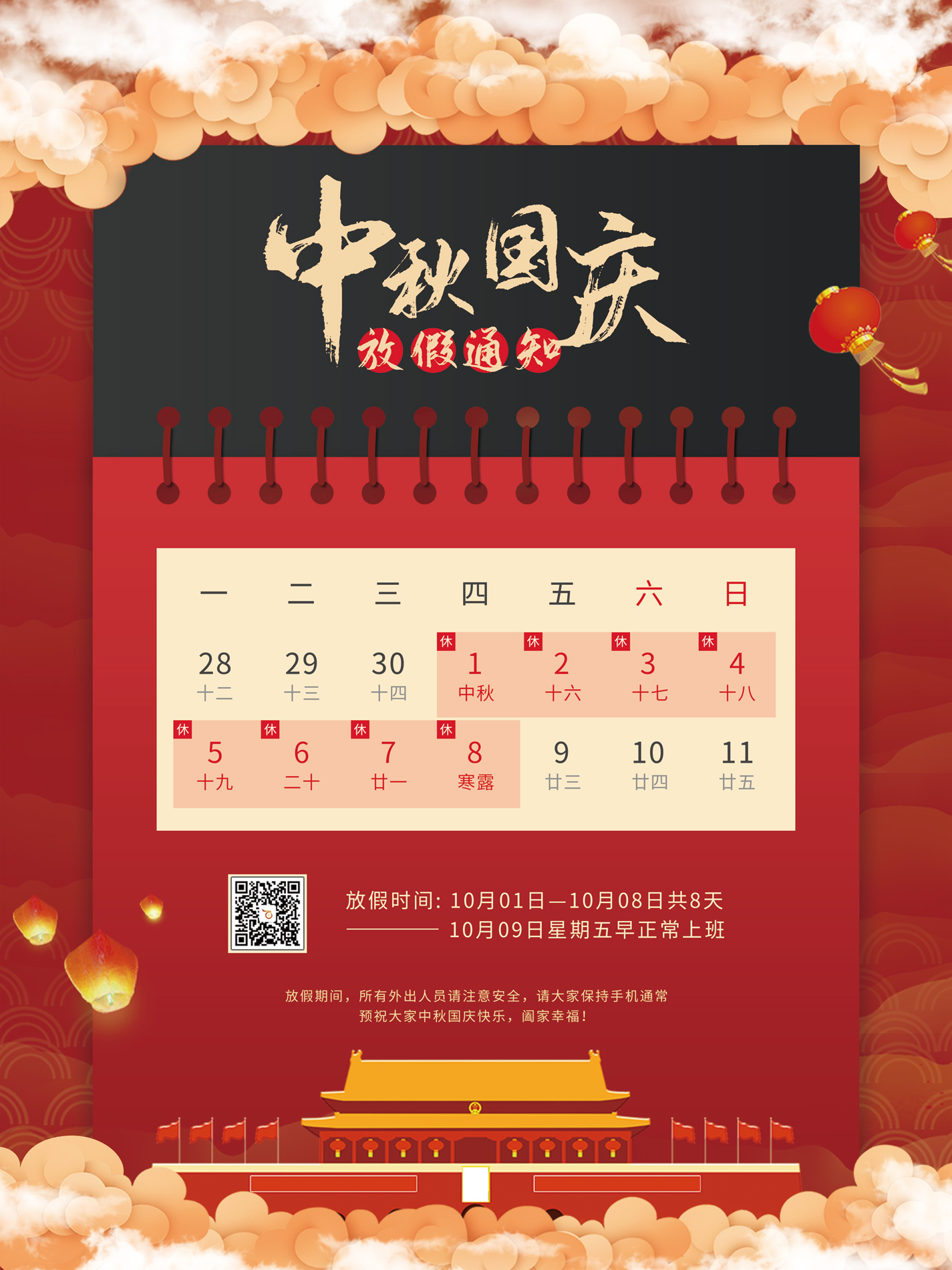 百富寶中秋、國慶節放假工作安排通知