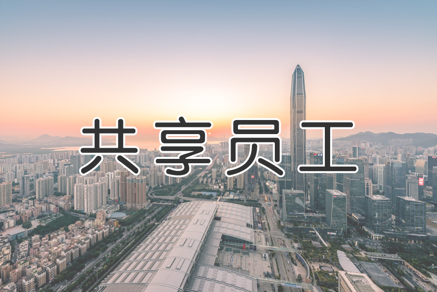 “共享用工”成為“靈活用工”重要環(huán)節？