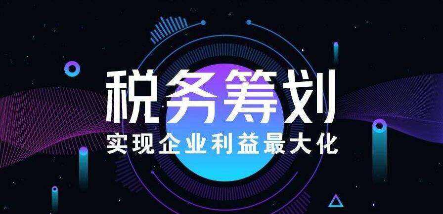 企業(yè)如何做好稅務(wù)籌劃？稅務(wù)籌劃的方式有哪些？