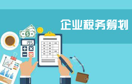 企業(yè)為什么要進(jìn)行稅務(wù)籌劃？