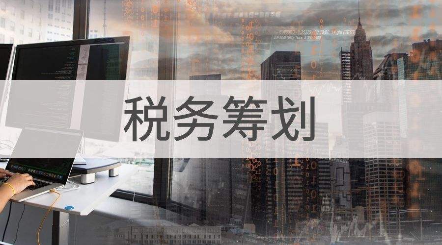 如何制定企業(yè)稅務(wù)籌劃周期？