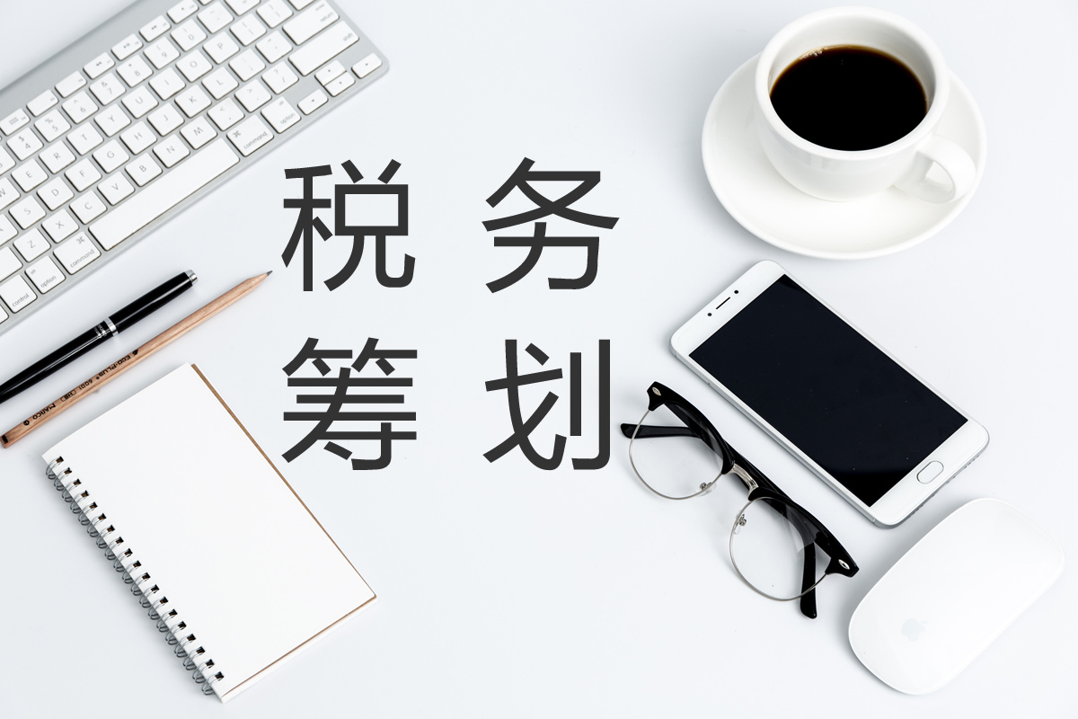 企業(yè)在進(jìn)行稅務(wù)籌劃時(shí)，這幾點(diǎn)需要注意！
