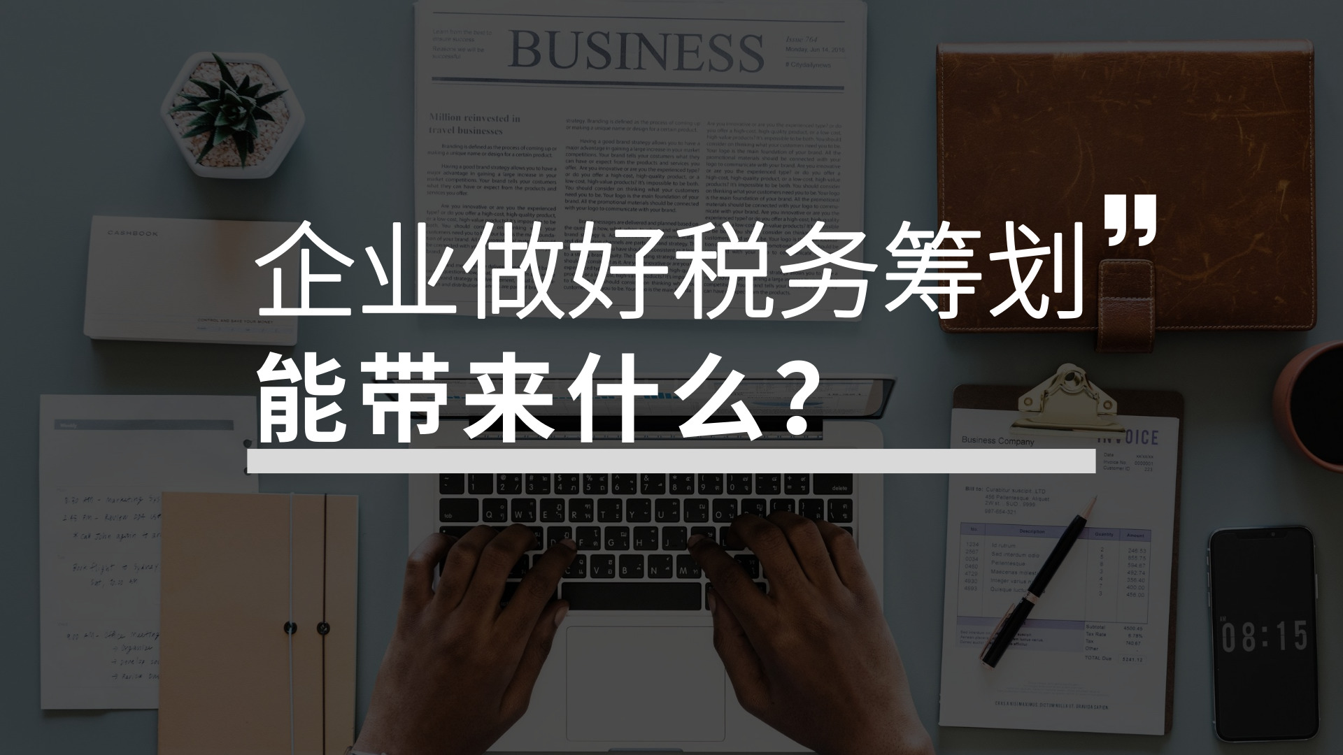 稅務(wù)籌劃有哪些優(yōu)點(diǎn)？企業(yè)為何選擇稅務(wù)籌劃？