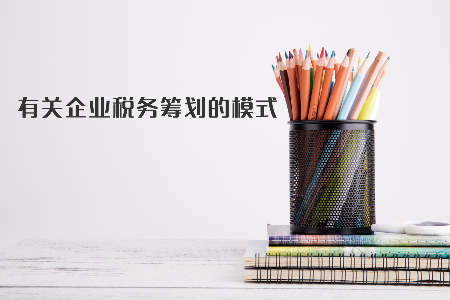 有關(guān)企業(yè)稅籌模式你了解多少？