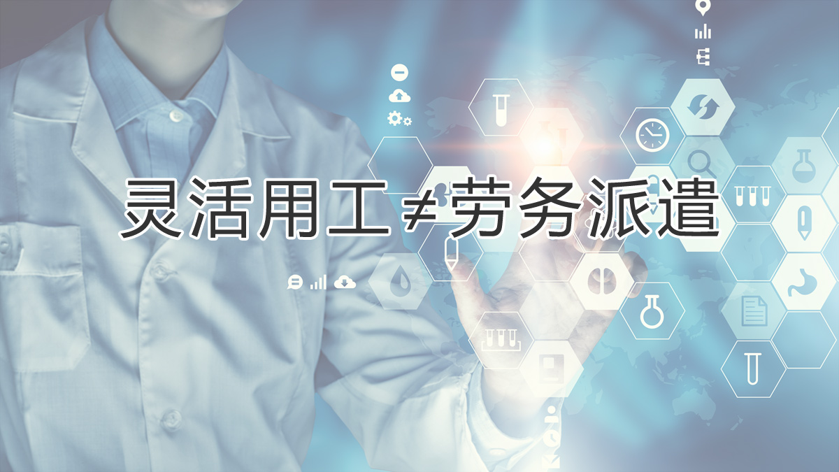 注意區分！靈活用工和勞務(wù)派遣有所不同