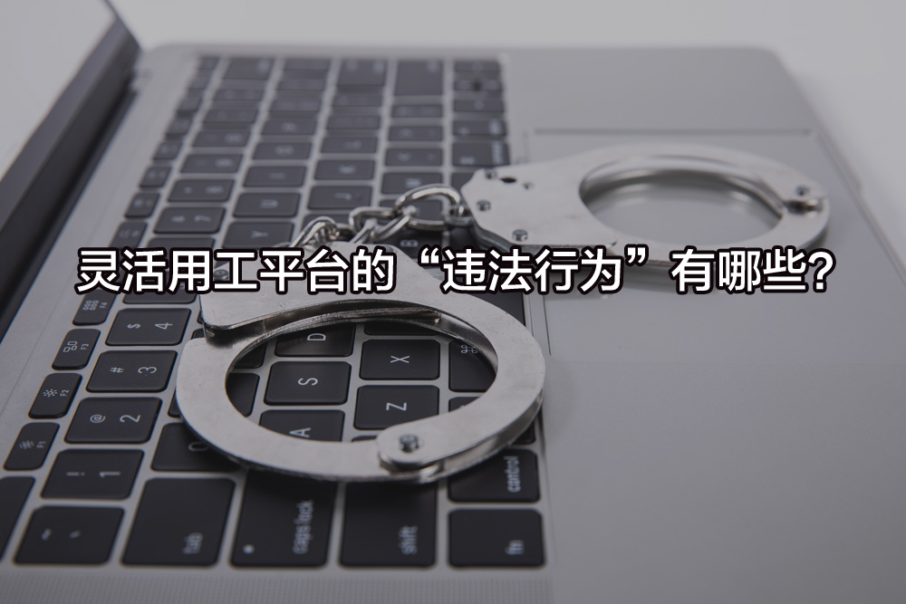 靈活用工平臺的“違法行為”有哪些？