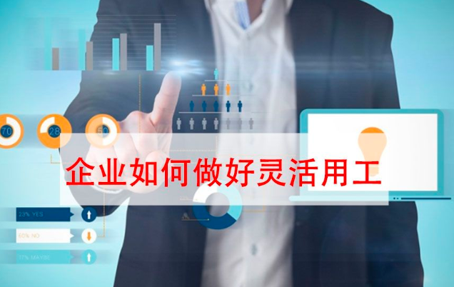 一鍵收藏！企業(yè)靈活用工解決方案
